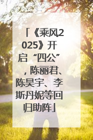 《乘风2025》开启“四公”，陈丽君、陈昊宇、李斯丹妮等回归助阵