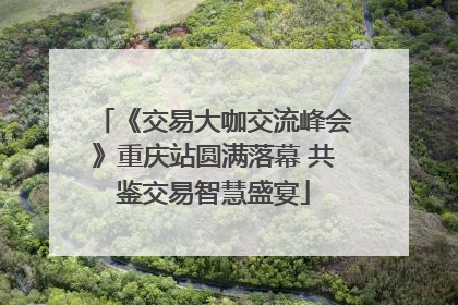 《交易大咖交流峰会》重庆站圆满落幕 共鉴交易智慧盛宴
