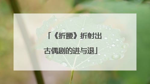 《折腰》折射出古偶剧的进与退