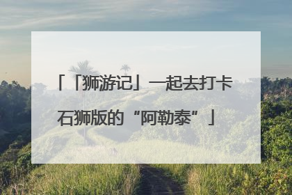 「狮游记」一起去打卡石狮版的“阿勒泰”