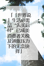 「世界说」生活必需品“先买后付”已成美消费者关税及通胀压力下的无奈抉择