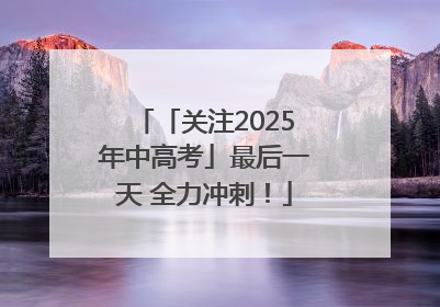 「关注2025年中高考」最后一天 全力冲刺！