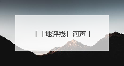 「地评线」河声丨打好防汛抗旱主动仗，筑牢水安全屏障