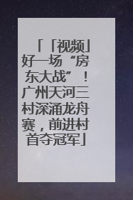 「视频」好一场“房东大战”！广州天河三村深涌龙舟赛，前进村首夺冠军