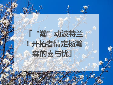 “瀚”动波特兰！开拓者情定杨瀚森的喜与忧