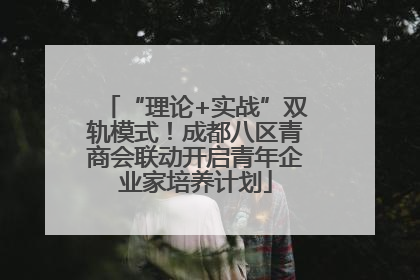 “理论+实战”双轨模式！成都八区青商会联动开启青年企业家培养计划