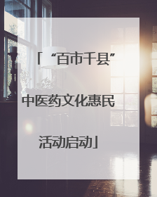 “百市千县”中医药文化惠民活动启动