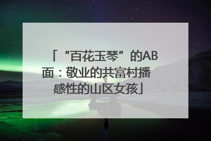 “百花玉琴”的AB面：敬业的共富村播 感性的山区女孩