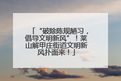 “破除陈规陋习，倡导文明新风”！莱山解甲庄街道文明新风扑面来！