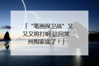 “笔画保卫战”又又又将打响 这回常州掏家底了！