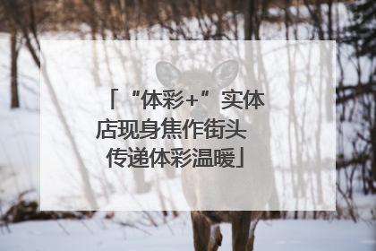 “体彩+”实体店现身焦作街头 传递体彩温暖