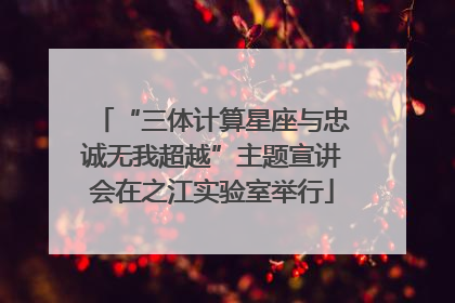 “三体计算星座与忠诚无我超越”主题宣讲会在之江实验室举行