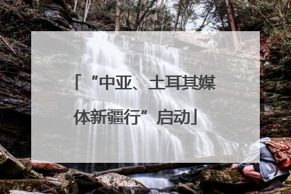 “中亚、土耳其媒体新疆行”启动