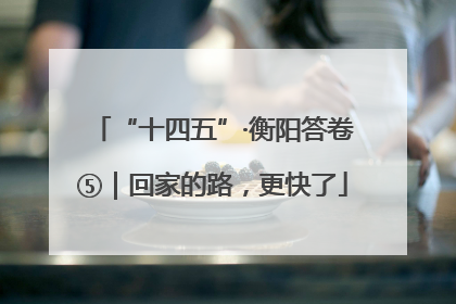 “十四五”·衡阳答卷⑤｜回家的路，更快了