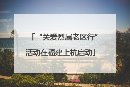 “关爱烈属老区行”活动在福建上杭启动