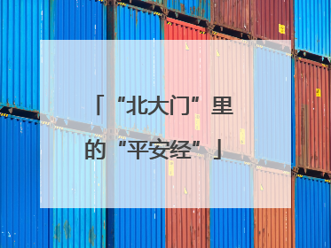 “北大门”里的“平安经”