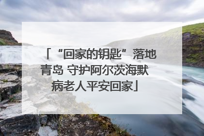 “回家的钥匙”落地青岛 守护阿尔茨海默病老人平安回家