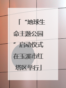 “地球生命主题公园”启动仪式在玉溪市红塔区举行