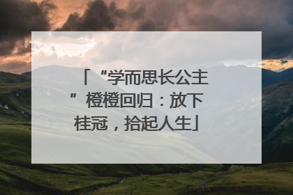 “学而思长公主”橙橙回归：放下桂冠，拾起人生