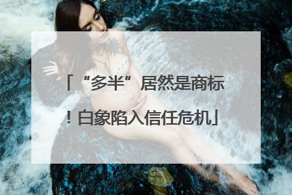 “多半”居然是商标！白象陷入信任危机