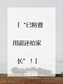 “已将费用退还给家长”！