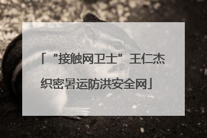 “接触网卫士”王仁杰织密暑运防洪安全网
