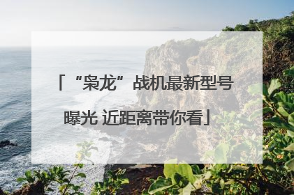 “枭龙”战机最新型号曝光 近距离带你看