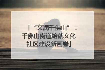 “文润千佛山”：千佛山街道绘就文化社区建设新画卷