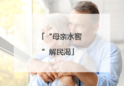 “母亲水窖”解民渴