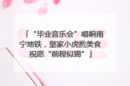 “毕业音乐会”唱响南宁地铁，皇家小虎携美食祝愿“前程似锦”