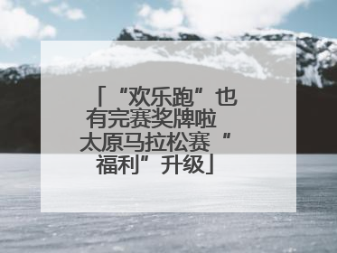 “欢乐跑”也有完赛奖牌啦 太原马拉松赛“福利”升级