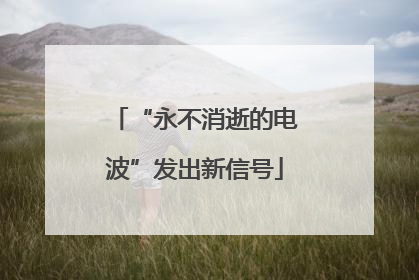 “永不消逝的电波”发出新信号