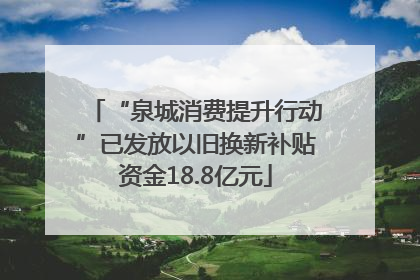 “泉城消费提升行动”已发放以旧换新补贴资金18.8亿元