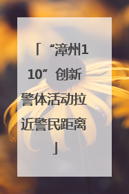 “漳州110”创新警体活动拉近警民距离
