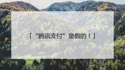 “腾讯支付”是假的！