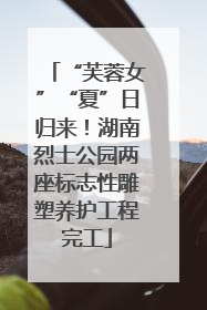 “芙蓉女”“夏”日归来！湖南烈士公园两座标志性雕塑养护工程完工