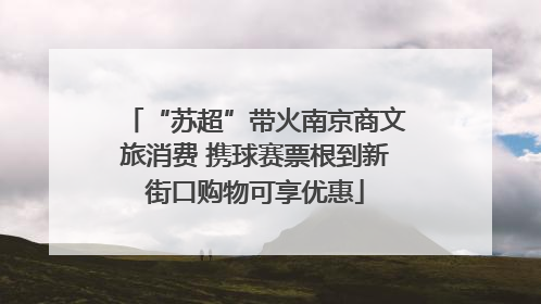 “苏超”带火南京商文旅消费 携球赛票根到新街口购物可享优惠