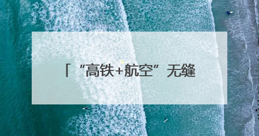 “高铁+航空”无缝衔接 天津西站城市航站楼开启试运行