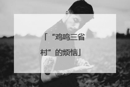 “鸡鸣三省村”的烦恼