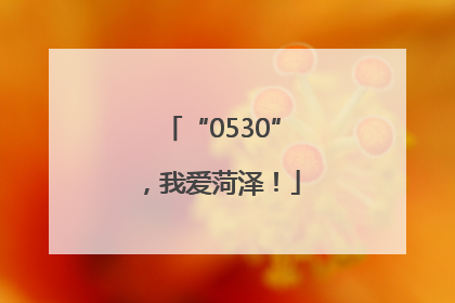“0530”，我爱菏泽！
