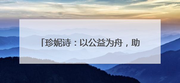 珍妮诗：以公益为舟，助力青少年奔赴诗与远方