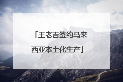 王老吉签约马来西亚本土化生产