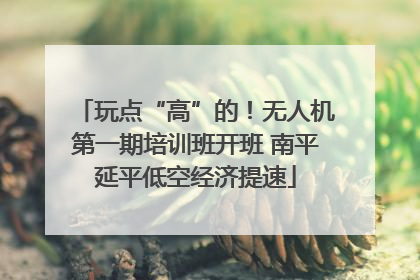 玩点“高”的！无人机第一期培训班开班 南平延平低空经济提速