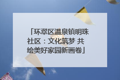 环翠区温泉镇明珠社区：文化筑梦 共绘美好家园新画卷