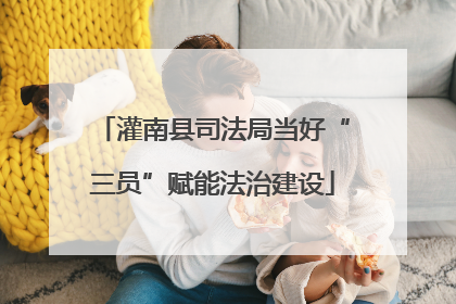 灌南县司法局当好“三员”赋能法治建设