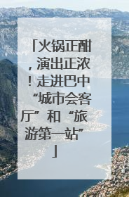 火锅正酣，演出正浓！走进巴中“城市会客厅”和“旅游第一站”