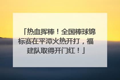 热血挥棒！全国棒球锦标赛在平潭火热开打，福建队取得开门红！