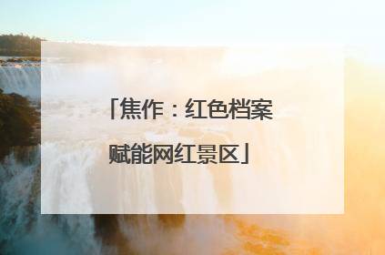 焦作：红色档案赋能网红景区