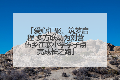 爱心汇聚、筑梦启程 多方联动为刘营伍乡崔寨小学学子点亮成长之路
