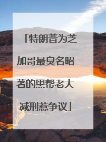 特朗普为芝加哥最臭名昭著的黑帮老大减刑惹争议